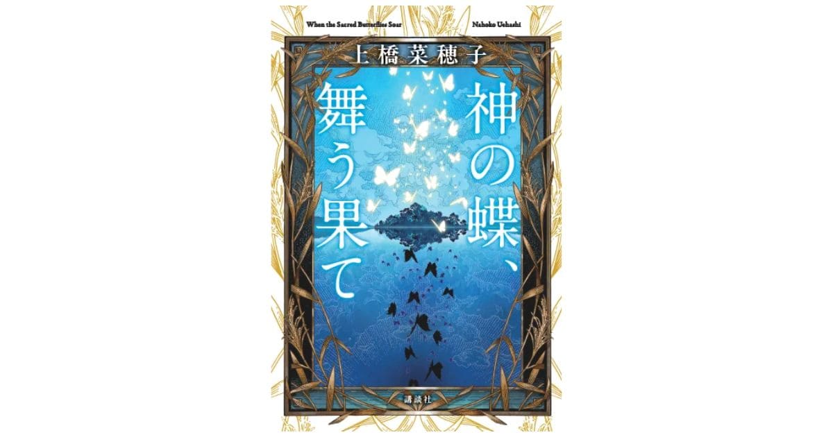 上橋菜穂子『神の蝶、舞う果て』発売！『獣の奏者』『鹿の王』そして