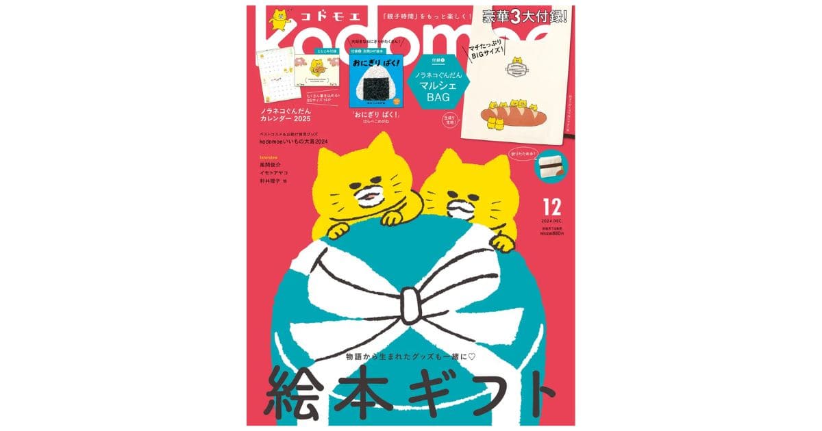 kodomoe 2024年12月号』発売中！3大付録はノラネコぐんだん マルシェ
