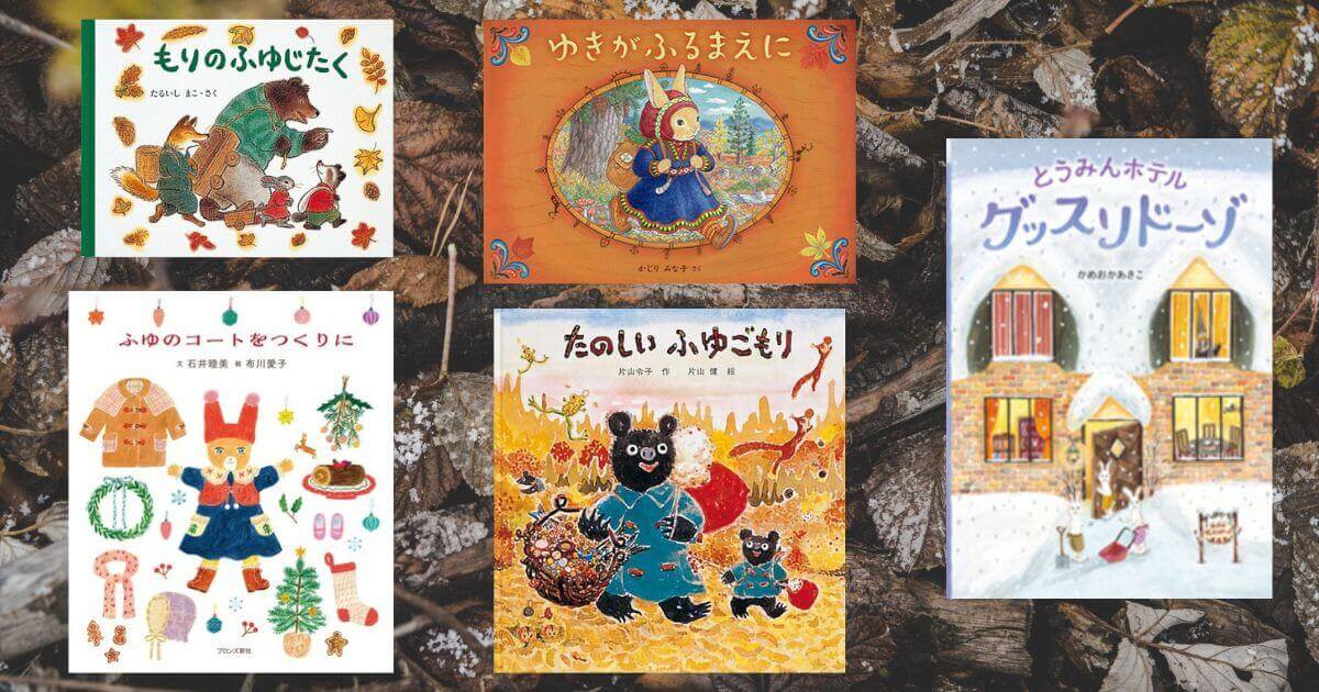 毎日の絵本【11月7日～11月13日】寒い季節にそなえよう。冬支度の絵本