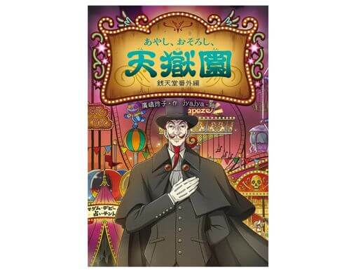 ふしぎ駄菓子屋 銭天堂」シリーズ初の番外編『あやし、おそろし、天獄
