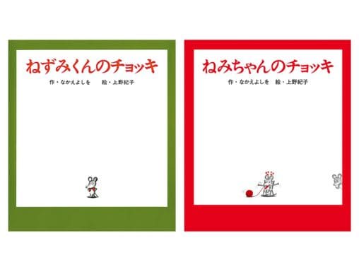 ねみちゃんのチョッキ』が登場！『ねずみくんのチョッキ』から始まる