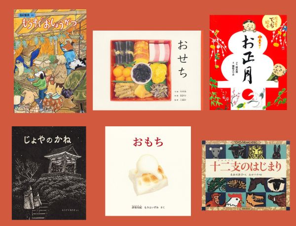 今週の今日の一冊】2024年から2025年へ。絵本とともにあじわう、年越し