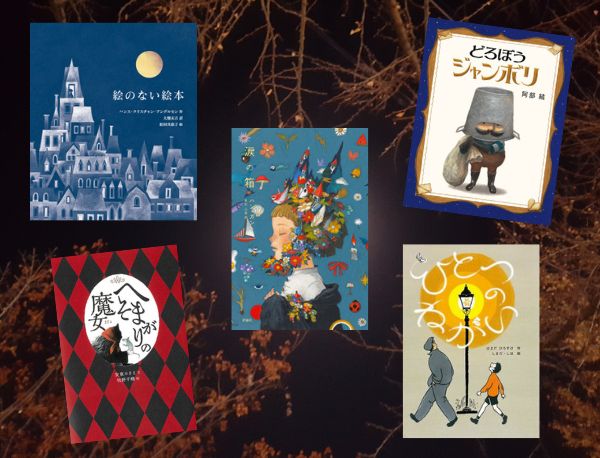 今週の今日の一冊】秋の夜長に読みたい、大人の心に響く童話特集