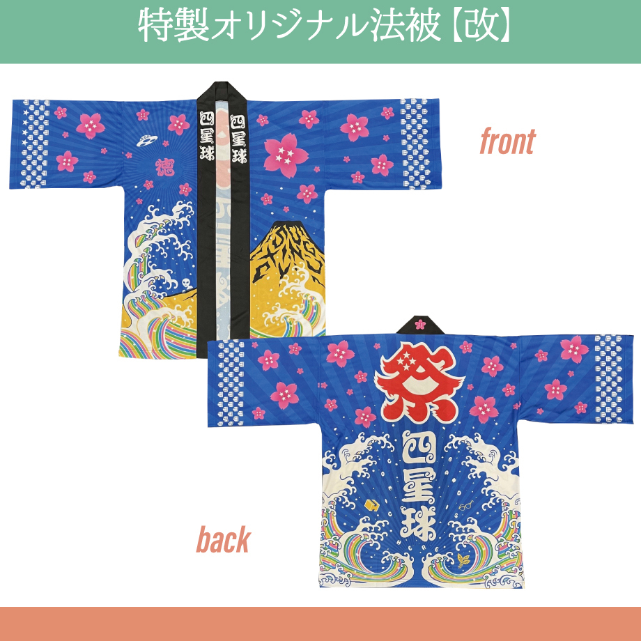 新GOODS情報（2024.08.23） | 四星球 オフィシャルWebサイト