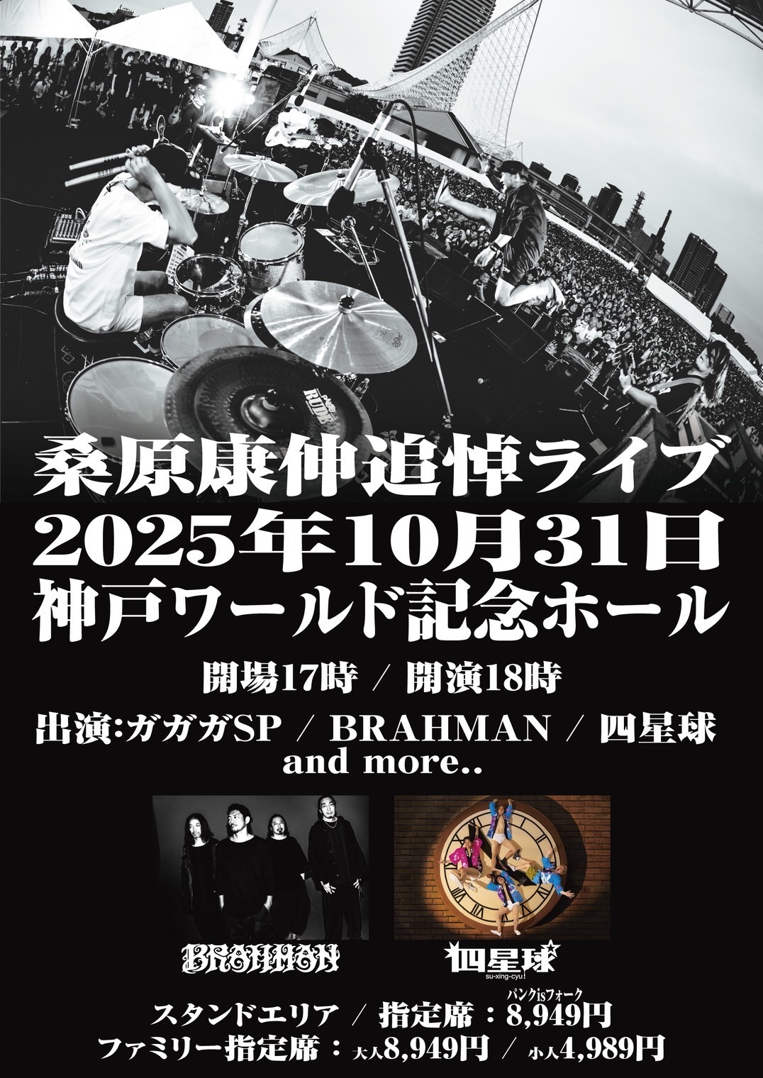 2025年10⽉31日（金）兵庫県 ワールド記念ホール『桑原康伸追悼ライブ