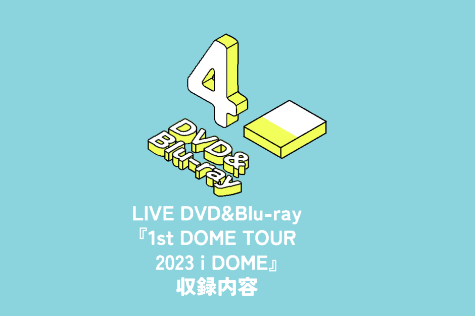 Snow Man ライブDVD&Blu-ray『1st DOME tour 2023 i DO ME』収録内容