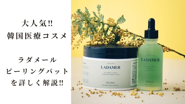長野初導入】ラダメール ピーリングパットでエステ級つるん肌を自宅で