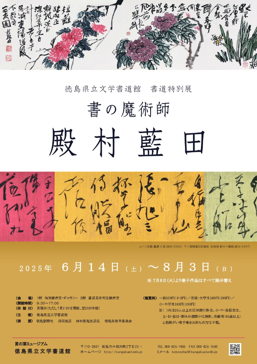 徳島イベント情報2025】6/14～8/3｜書道特別展『書の魔術師