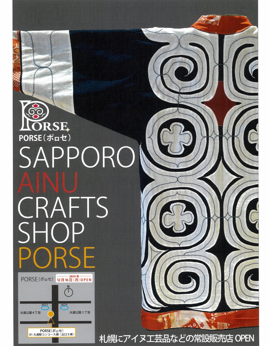さっぽろ地下街で出会う“アイヌアート”の常設販売店「PORSE（ポロセ