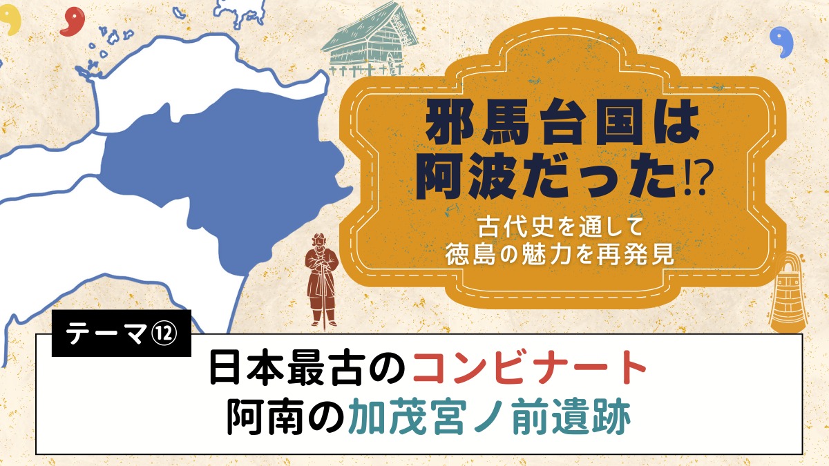 邪馬台国は阿波だった!?【古代史を通して徳島の魅力を再発見】テーマ⑦