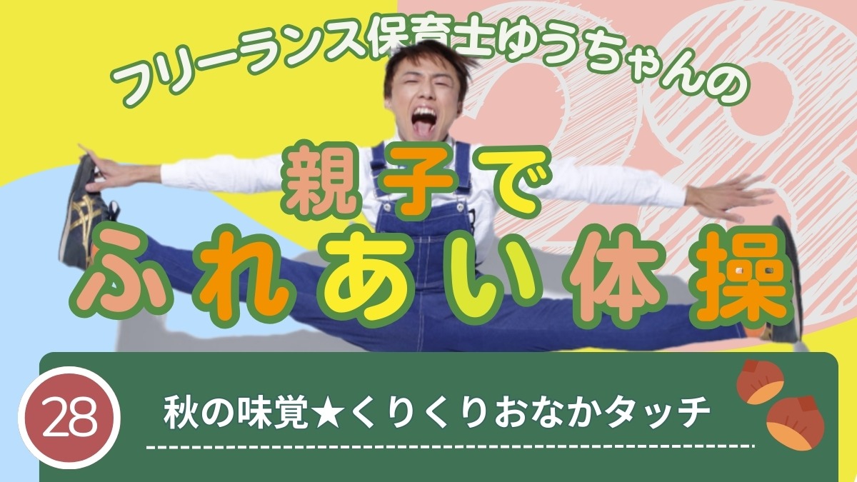 子育てトピックス】徳島出身！フリーランス保育士ゆうちゃんの親子で