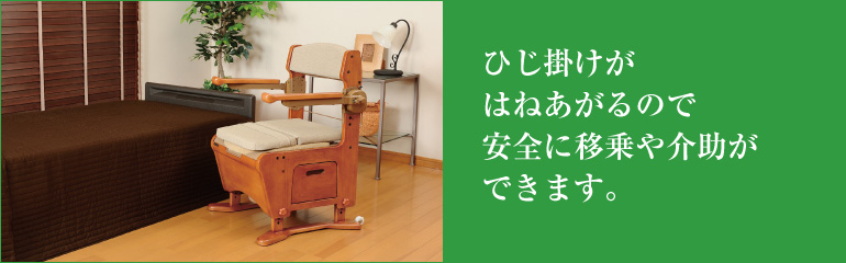 家具調トイレ座楽アウポットひじ掛けはね上げ(生産終了)｜排泄用品