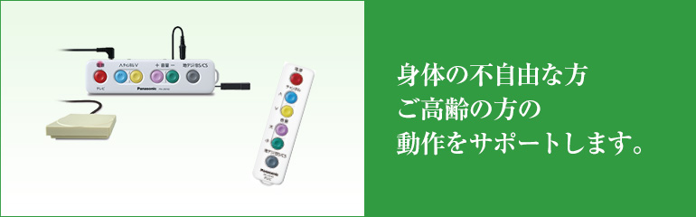 コミュニケーション用品｜介護用品・設備 | パナソニックのエイジ