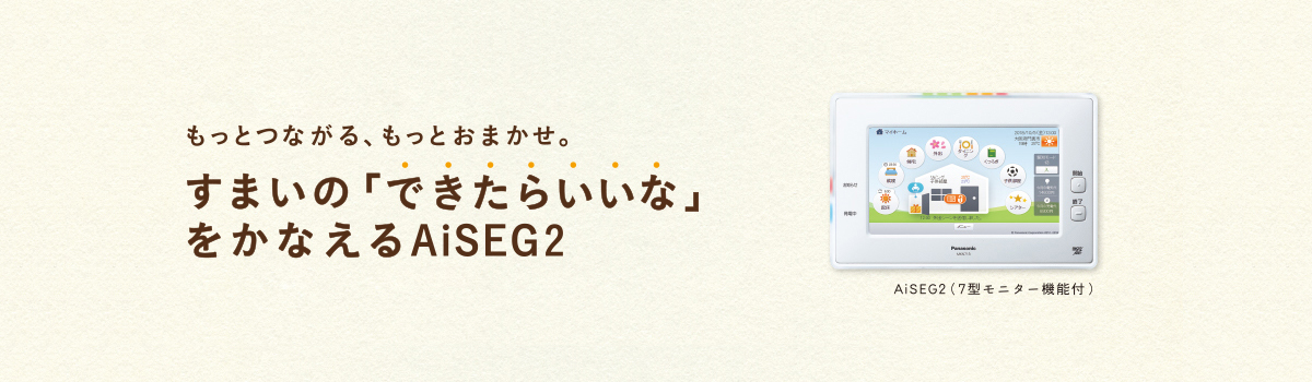 AiSEG2（アイセグツー）で何ができるの？ | AiSEG2（HOME IoT