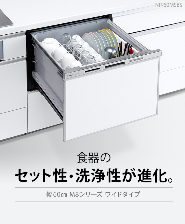 幅60cmワイドタイプ | ビルトイン食器洗い乾燥機（M8シリーズ