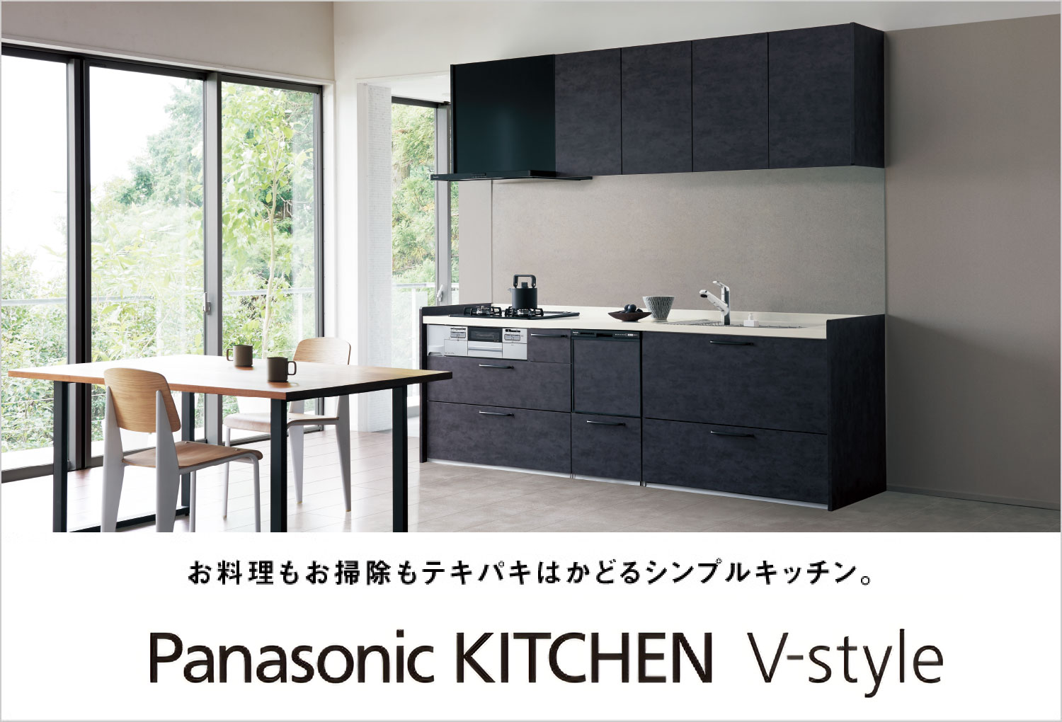 パナソニックのシステムキッチン、Panasonic Kitchen V-style