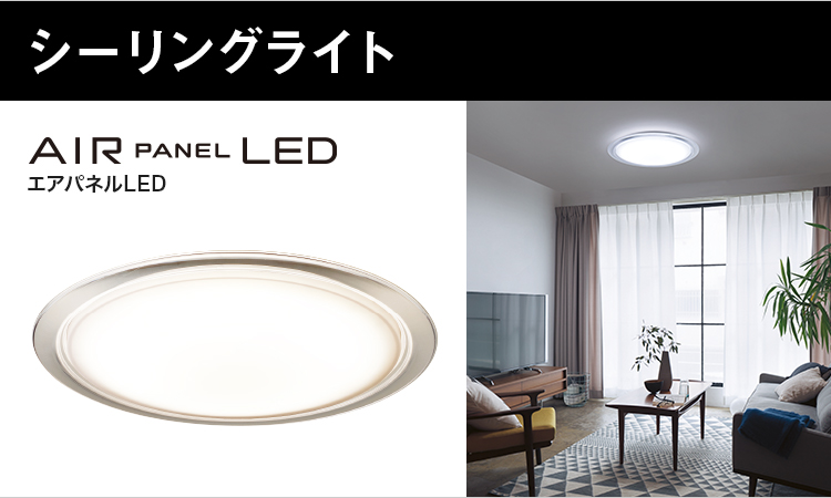 LINK STYLE LED（リンクスタイルLED）｜シーリングライト｜住宅用照明