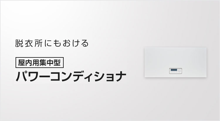 屋内用集中型パワーコンディショナ | 太陽光発電システム | 太陽光発電