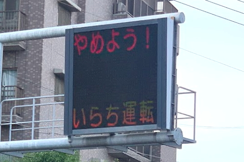いらち運転」電光掲示板 | 大阪住吉つーしん