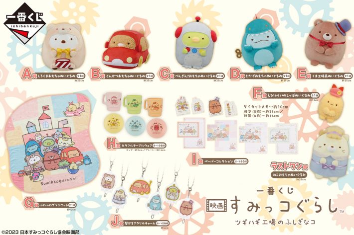 11/25(土)より「一番くじ」順次発売予定！ | 映画 すみっコぐらし