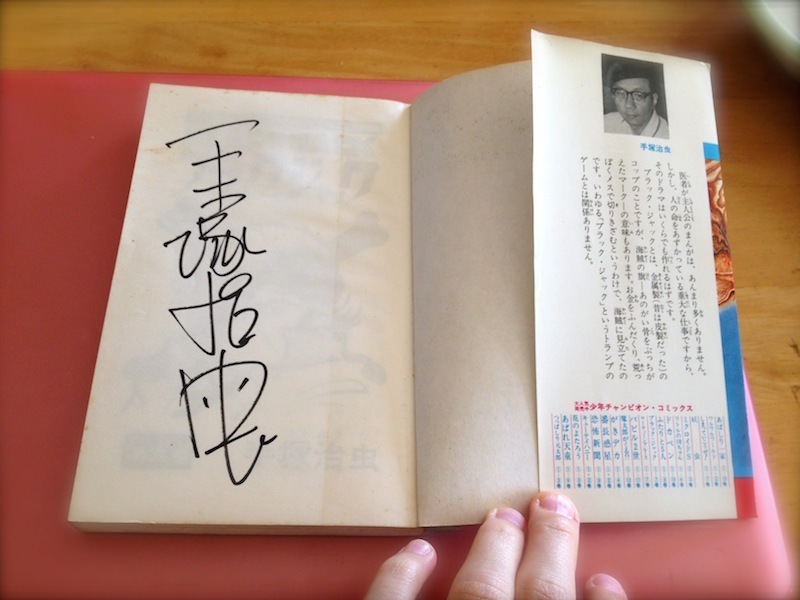 物置の中から手塚治虫先生の直筆サインが出てきた!!!: すみれもの日記