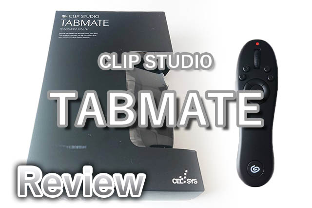 CLIP STUDIO TABMATE(クリップスタジオタブメイト)を6ヶ月使ってみた