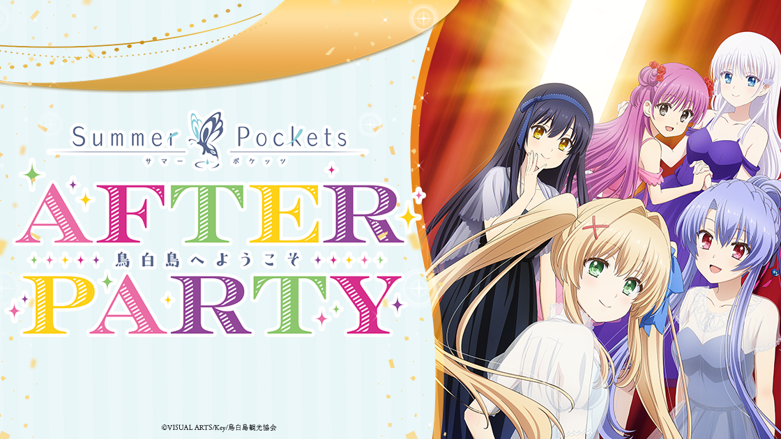 TVアニメ『Summer Pockets』AfterParty