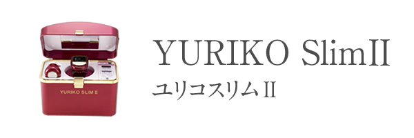 YURIKOスリムⅡ | 株式会社サミットインターナショナル