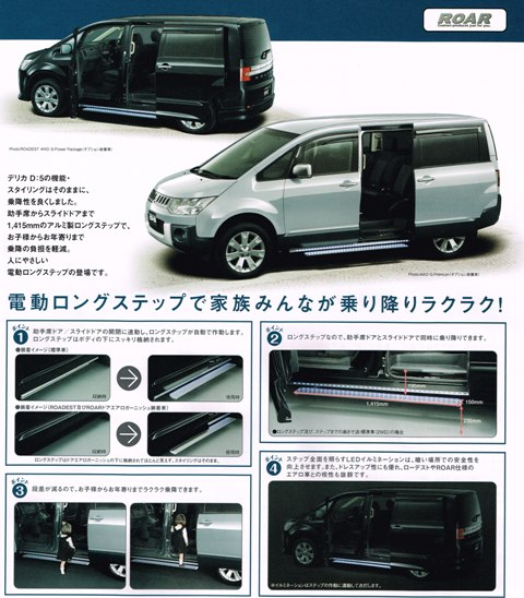 デリカD：5用電動ロングステップ | MDF EQUIPMENT