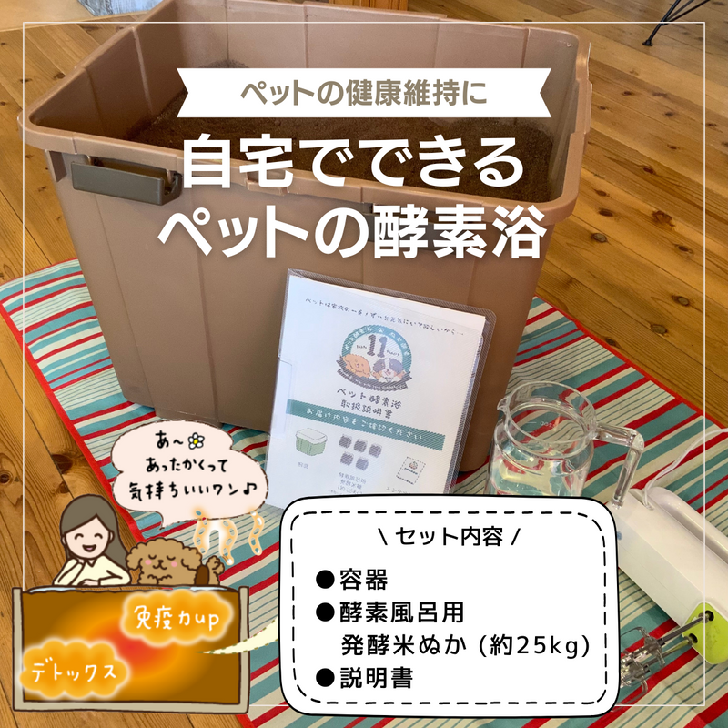 ご自宅用ペット酵素浴 – ぬか酵素 Sun燦
