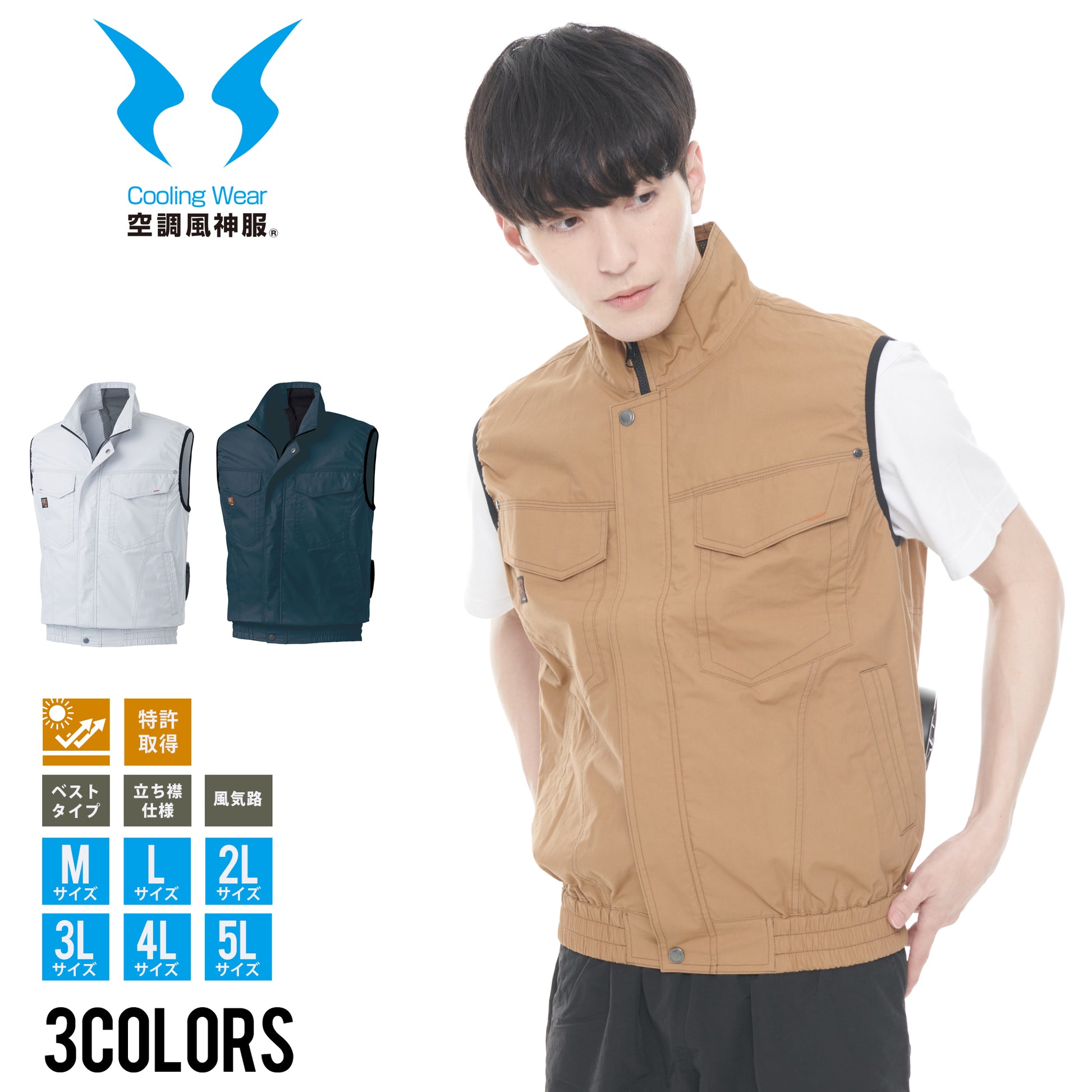 ベスト】 空調風神服 高密度織りコットン素材使用 KF91490 – サンエス