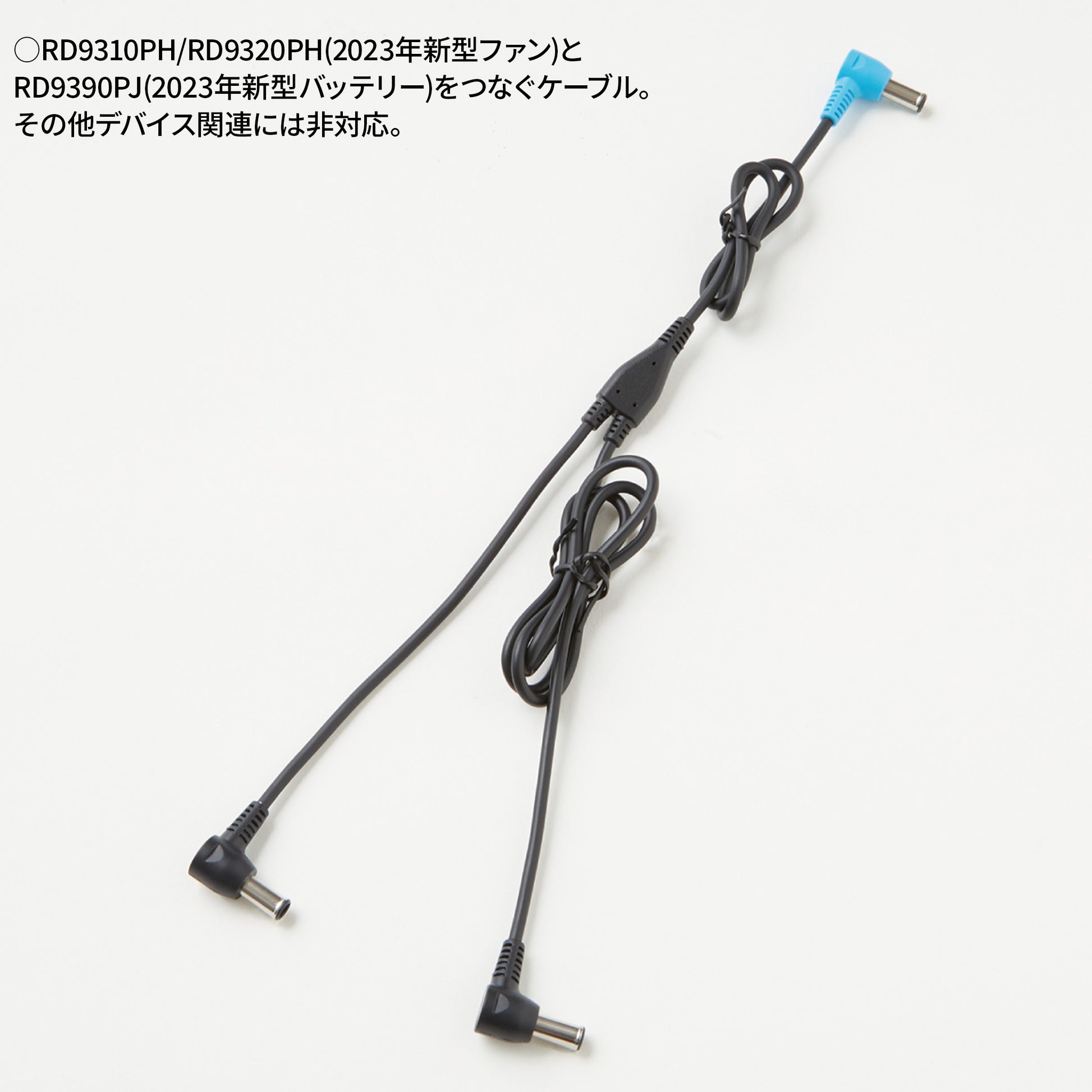 ファン用ケーブル】 空調風神服 JapanLabel 24V仕様 全長1023mm RD9396