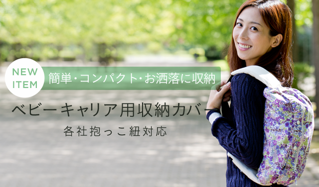 抱っこひも用・収納カバー（ポケット付＆リバーシブル）[sun&beach]