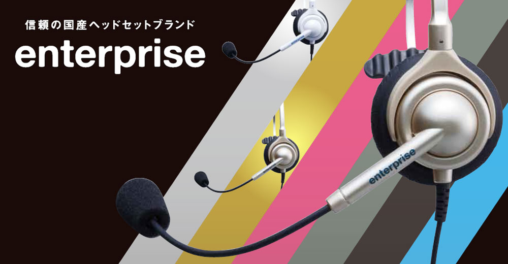 長塚電話工業所 ヘッドセット enterprise（エンタープライズ） | 国産