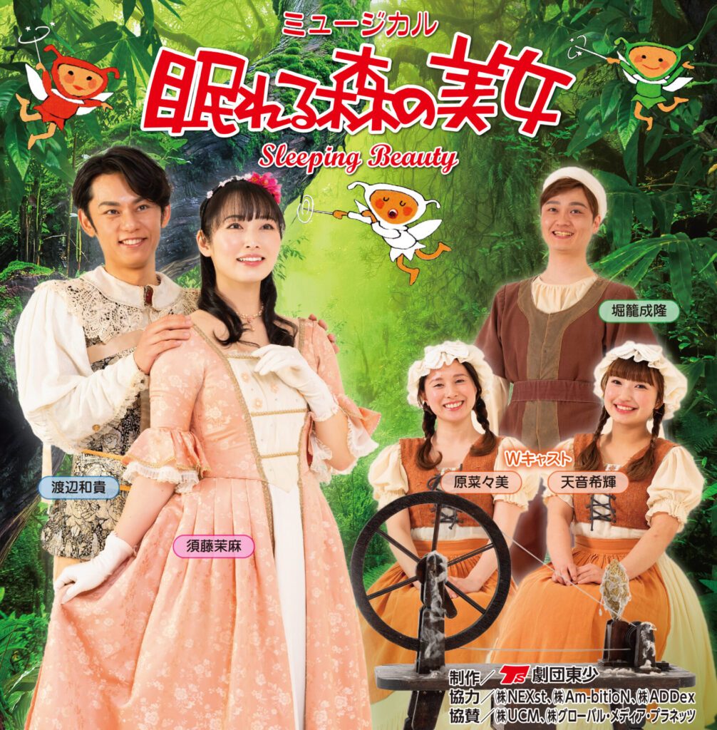 劇団東少 ミュージカル「眠れる森の美女」※ファミリーミュージカル