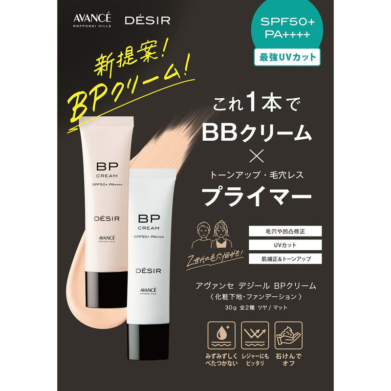 アヴァンセ デジール BPクリーム ツヤ30g | サンドラッグ Online Store
