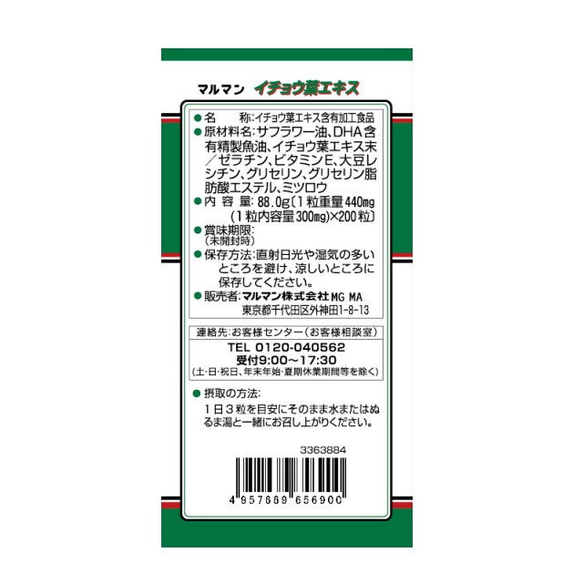 ◇【機能性表示食品】マルマン イチョウ葉エキス 200粒