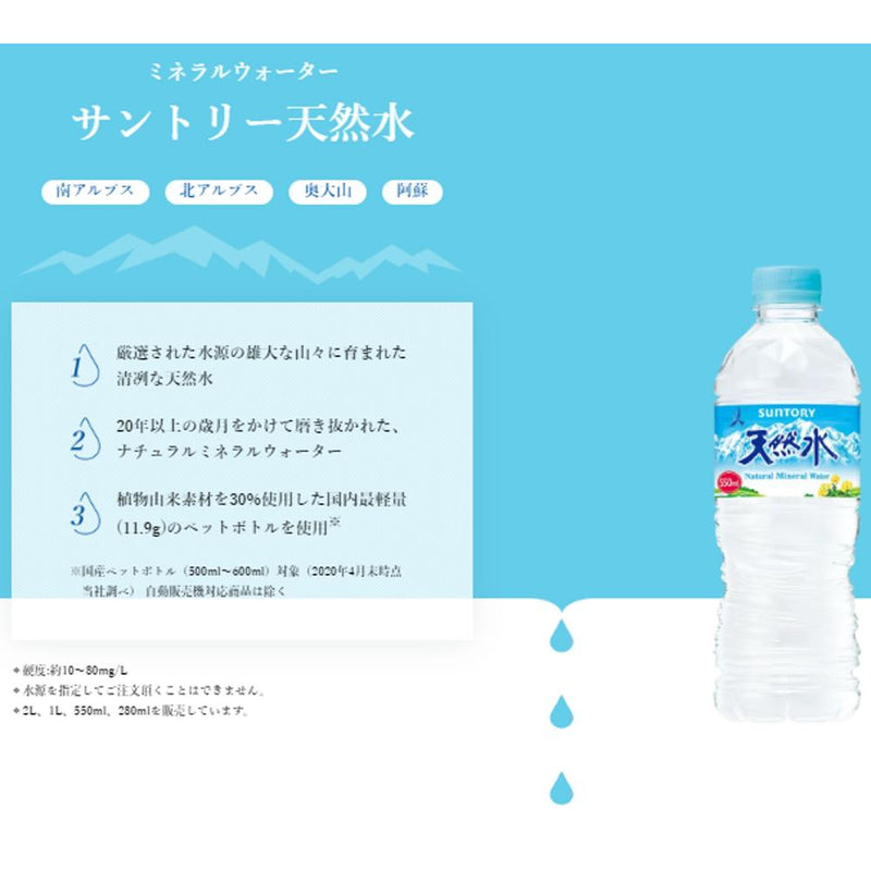 ◇サントリー 天然水 550ML