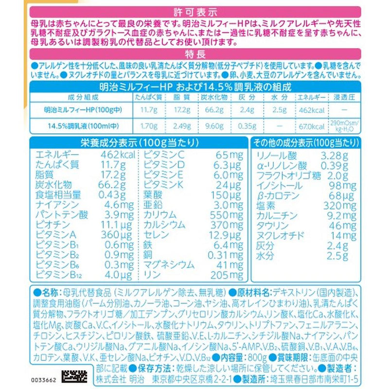 ◇明治 ミルフィーHP 800g