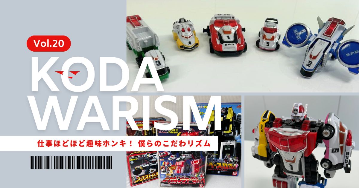 輝け！響け！20年ぶりのビルドアップ！「特捜合体 DX デカレンジャー