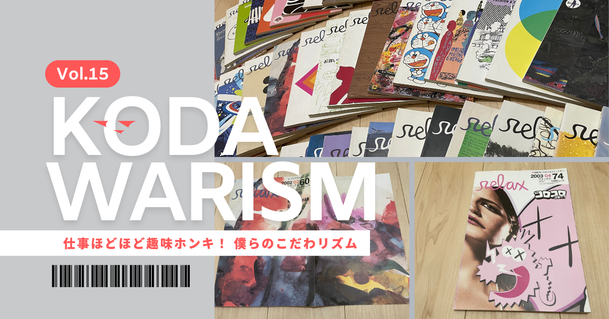 relax リラックス 雑誌 71冊セットZINE・デザイン・アート資料に