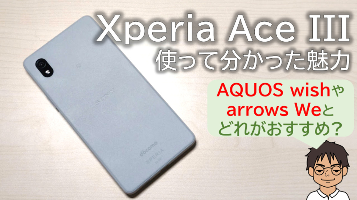 Xperia Ace III 実機レビュー】動作は快適。使って分かった、スペック