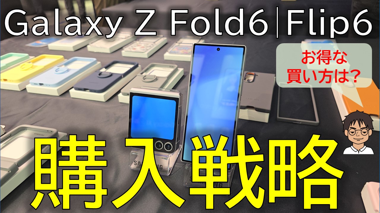 Galaxy Z Fold6・Galaxy Z Flip6、国内版の購入戦略！お得な買い方は