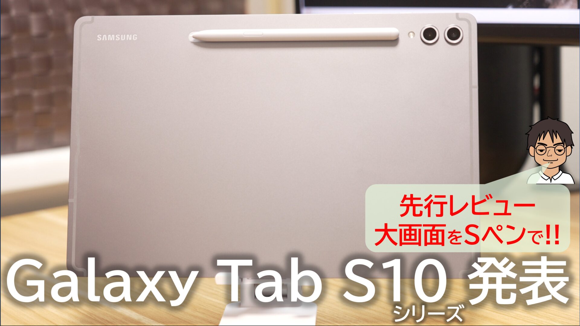 先行レビュー】Galaxy Tab S10 Ultra・Galaxy Tab S10+発表！Sペンが