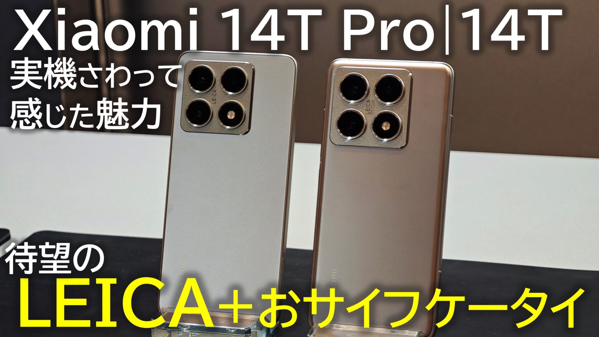Xiaomi 14T Pro・Xiaomi 14T、Leica搭載×おサイフケータイ対応のコスパ