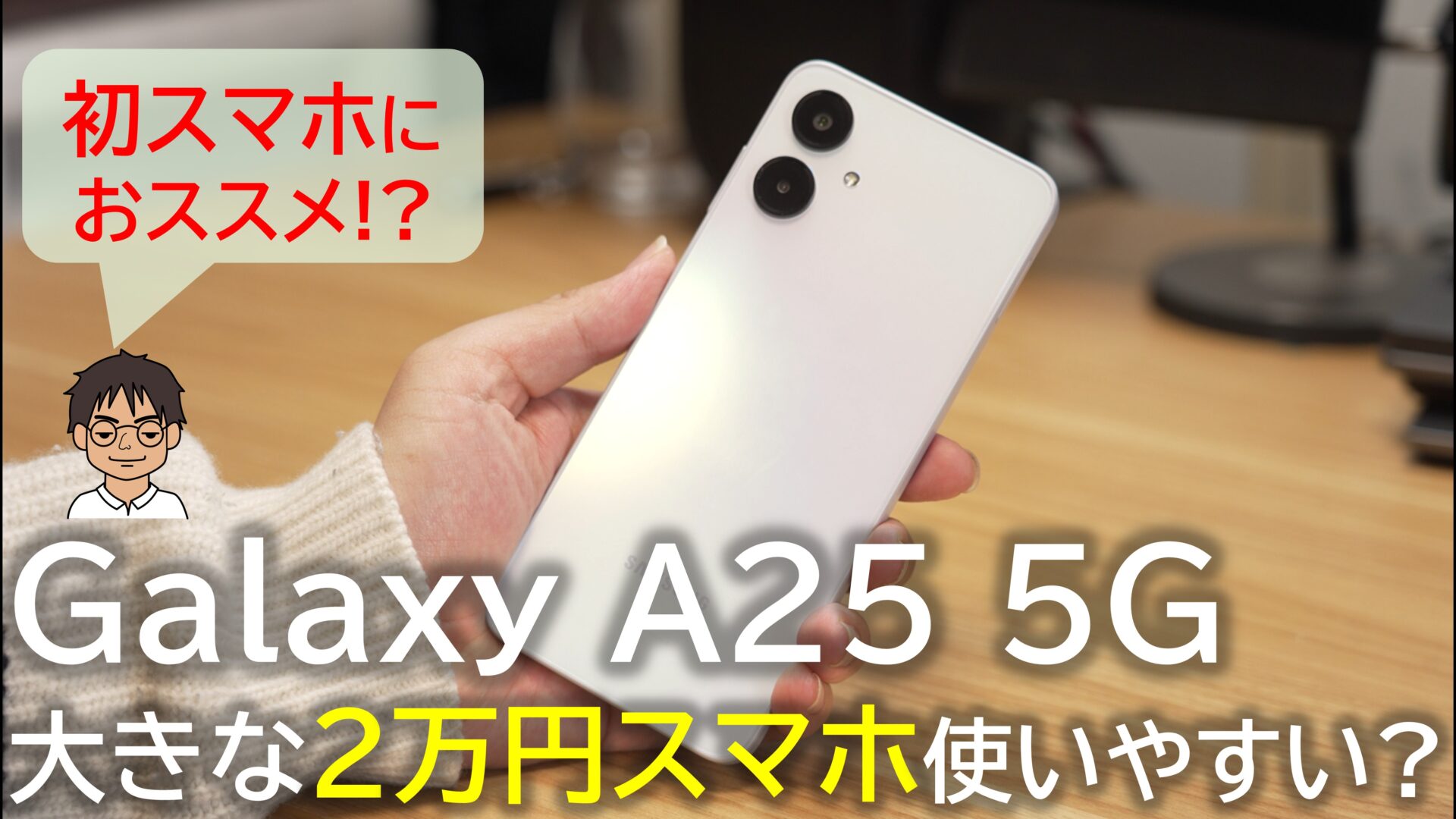 2万円スマホ「Galaxy A25 5G」実機レビュー！大画面で見やすく！普段