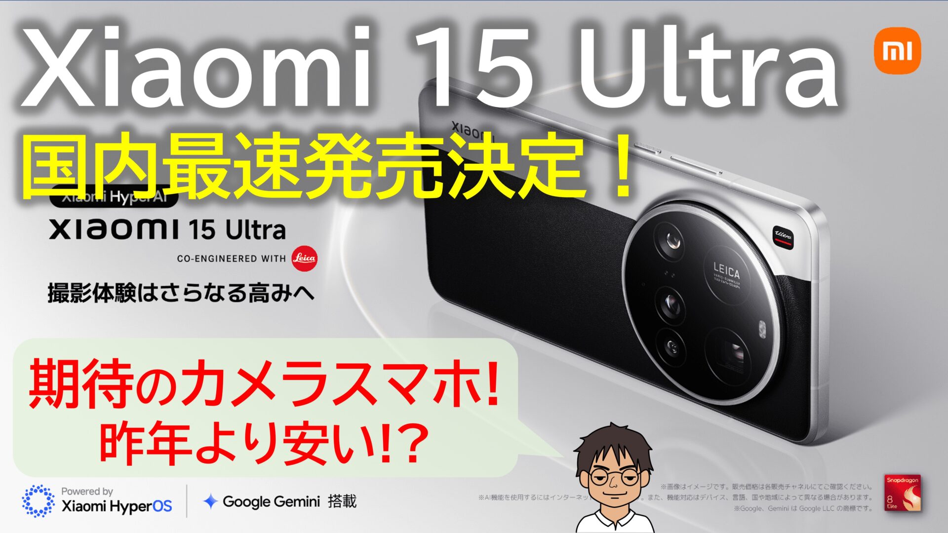 国内予約開始】Xiaomi 15 Ultra 国内版、最速の3月18日発売決定