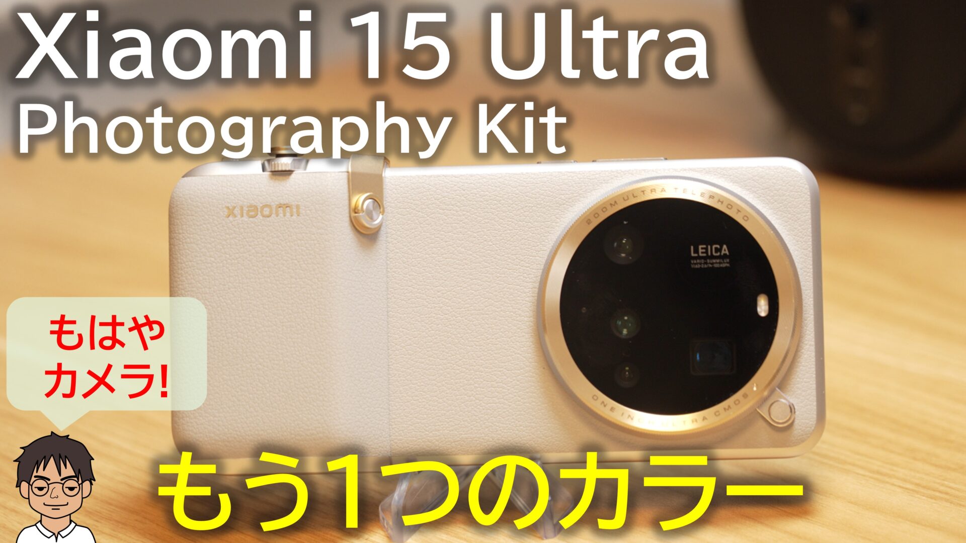 最強カメラスマホ Xiaomi 15 Ultra につけたい、ゴールドグレー版