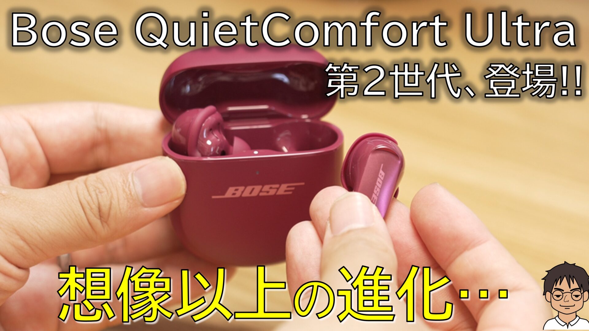 実機レビュー】Bose QuietComfort Ultra Earbuds 第2世代がついに登場