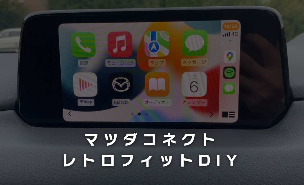 CX-8】 Carplayを後付け 詳細解説！レトロフィットキットDIY | CX-8